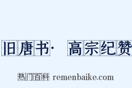 旧唐书·高宗纪赞是什么意思的图片